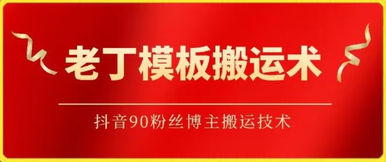 老丁模板搬运术：抖音90万粉丝博主搬运技术【揭秘】-小柒笔记