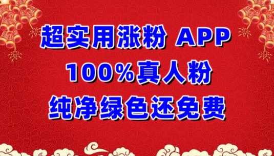 超实用涨粉，APP100%真人粉纯净绿色还免费，不再为涨粉犯愁【揭秘】-小柒笔记