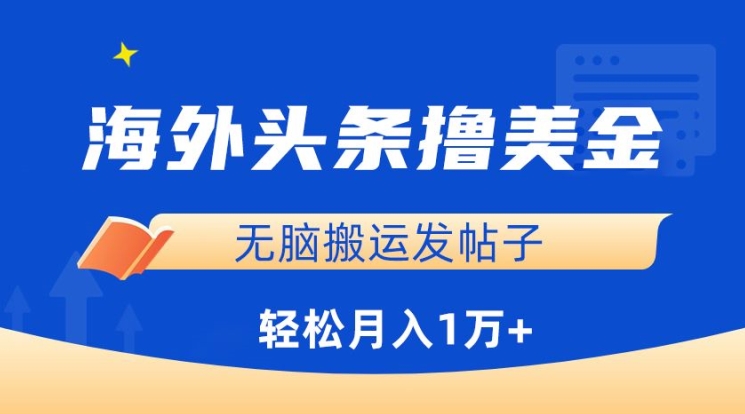 海外头条撸美金，无脑搬运发帖子，月入1万+，小白轻松掌握【揭秘】-小柒笔记