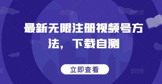 最新无限注册视频号方法，下载自测-小柒笔记