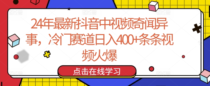 24年最新抖音中视频奇闻异事，冷门赛道日入400+条条视频火爆【揭秘】-小柒笔记