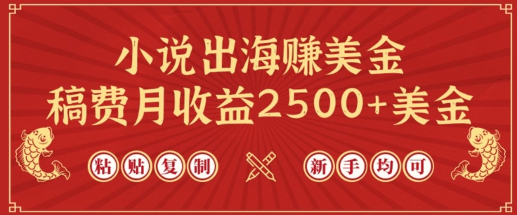 小说出海赚美金，稿费月收益2500+美金，仅需chatgpt粘贴复制，新手也能玩转【揭秘】-小柒笔记