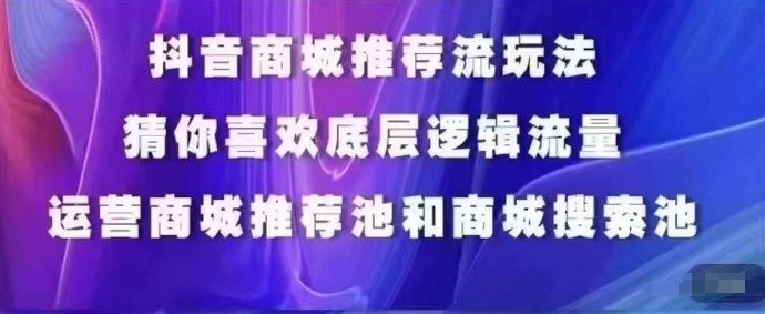 抖音商城运营课程，猜你喜欢入池商城搜索商城推荐人群标签覆盖-小柒笔记