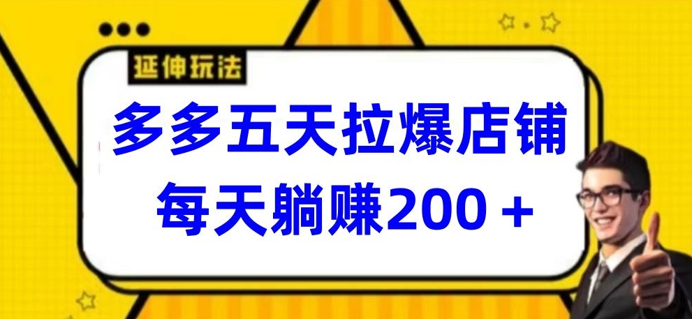 多多五天拉爆店铺，每天躺赚200+【揭秘】-小柒笔记