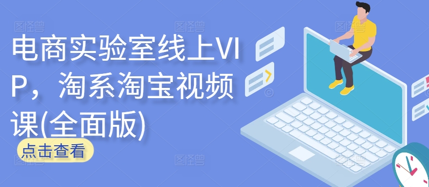 电商实验室线上VIP，淘系淘宝视频课(全面版)-小柒笔记