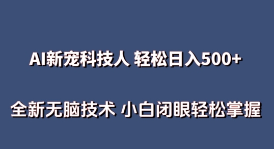 AI科技人 不用真人出镜日入500+ 全新技术 小白轻松掌握【揭秘】-小柒笔记