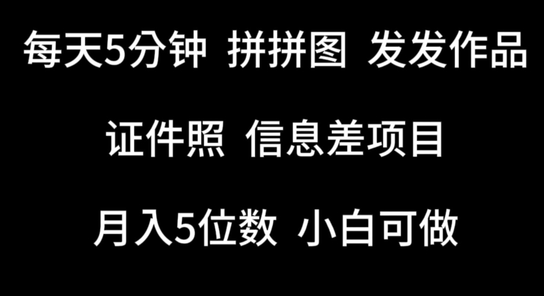 每天5分钟，拼拼图发发作品，证件照信息差项目，小白可做【揭秘】-小柒笔记