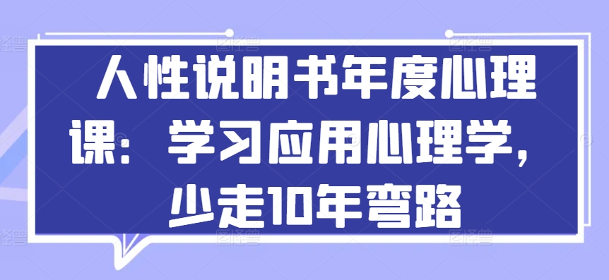 人性说明书年度心理课：学习应用心理学，少走10年弯路-小柒笔记