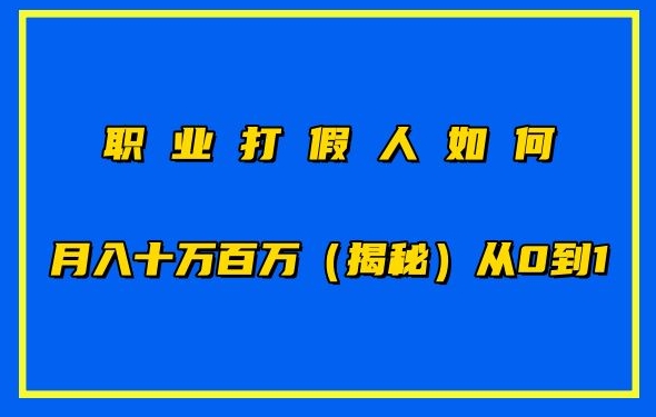 职业打假人如何月入10万百万，从0到1【仅揭秘】-小柒笔记