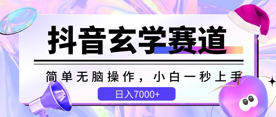 抖音玄学赛道，简单无脑，小白一秒上手，日入7000+【揭秘】-小柒笔记