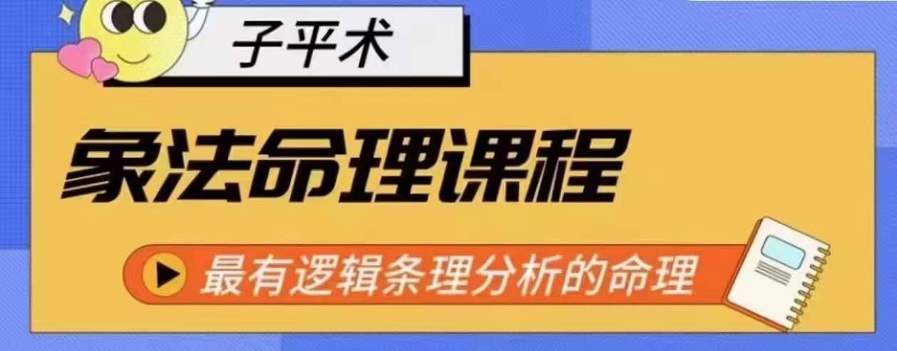 象法命理系统教程，最有逻辑条理分析的命理-小柒笔记