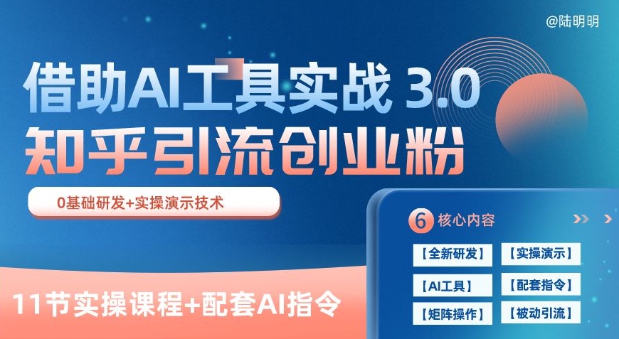 知乎引流精准创业粉 3.0(11节课)，借助AI工具实战，每天获客100+【揭秘】-小柒笔记