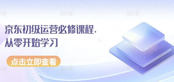 京东初级运营必修课程，从零开始学习-小柒笔记