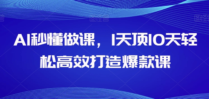 AI秒懂做课，1天顶10天轻松高效打造爆款课-小柒笔记