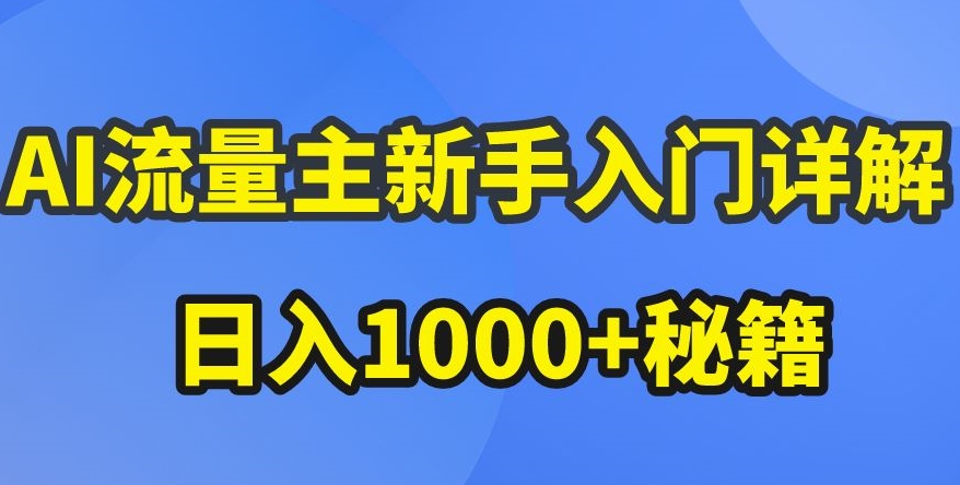 AI流量主新手入门详解公众号爆文玩法，公众号流量主收益暴涨的秘籍【揭秘】-小柒笔记