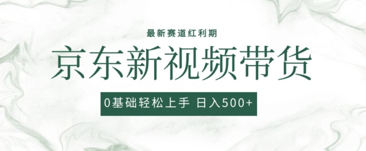 2024最新京东视频带货项目，最新0粉强开无脑搬运爆款玩法，小白轻松上手【揭秘】-小柒笔记