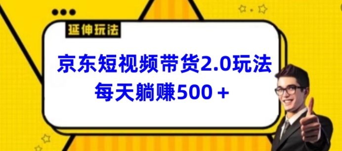 2024最新京东短视频带货2.0玩法，每天3分钟，日入500+【揭秘】-小柒笔记