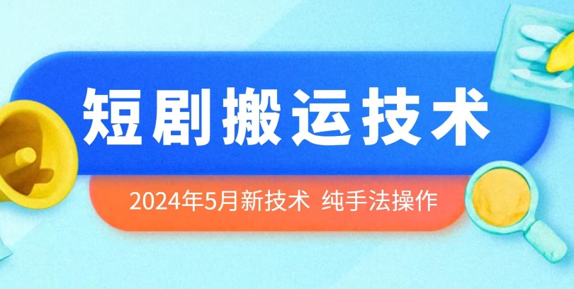 2024年5月最新的短剧搬运技术，纯手法技术操作【揭秘】-小柒笔记