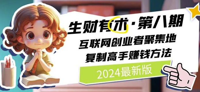 2024生财有术·第八期 互联网创业者聚集地，复制高手赚钱方法(5月9日更新)-小柒笔记