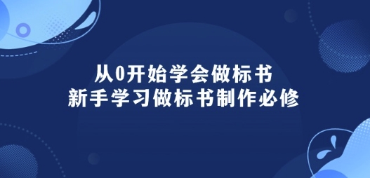 从0开始学会做标书：新手学习做标书制作必修(95节课)-小柒笔记