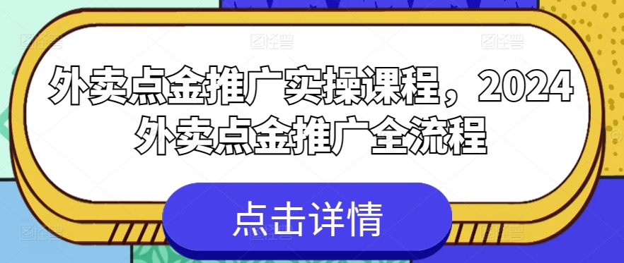 外卖点金推广实操课程，2024外卖点金推广全流程-小柒笔记