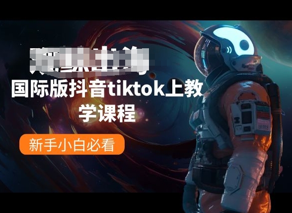 国际版抖音tiktok上教学课程，新手小白必看-小柒笔记