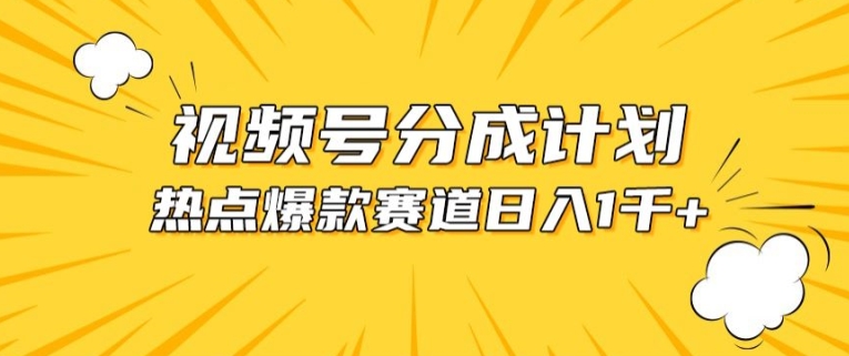 视频号爆款赛道，热点事件混剪，轻松赚取分成收益【揭秘】-小柒笔记