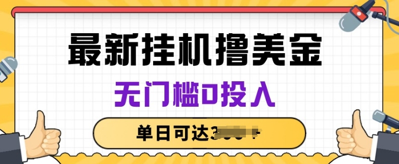 无脑挂JI撸美金项目，无门槛0投入，项目长期稳定【揭秘】-小柒笔记