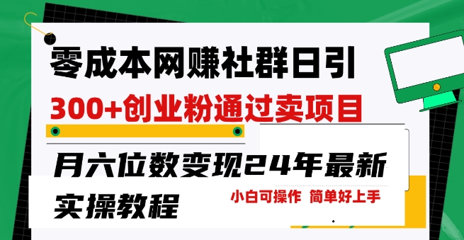 零成本网创群日引300+创业粉，卖项目月六位数变现，门槛低好上手，24年最新实操教程【揭秘】-小柒笔记