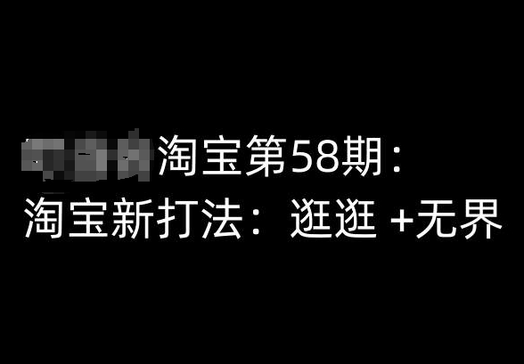 淘宝第58期培训课程，淘宝新打法：逛逛 +无界-小柒笔记