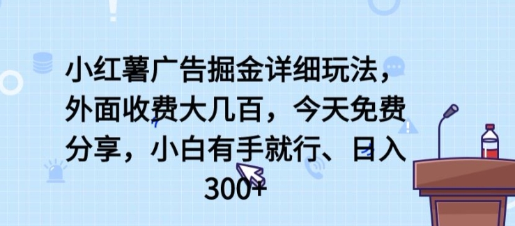 小红薯广告掘金详细玩法，外面收费大几百，小白有手就行，日入300+【揭秘】-小柒笔记