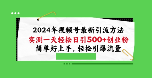 2024年视频号最新引流方法，实测一天轻松日引100+创业粉，简单好上手，轻松引爆流量【揭秘】-小柒笔记