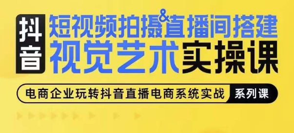 短视频拍摄&直播间搭建视觉艺术实操课，手把手场景演绎，从0-1短视频实操课-小柒笔记