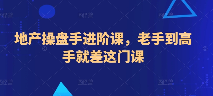 地产操盘手进阶课，老手到高手就差这门课-小柒笔记