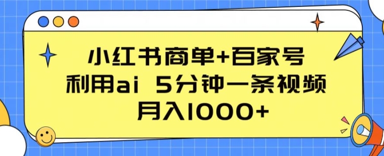 小红书商单+百家号，利用ai 5分钟一条视频，月入1000+【揭秘】-小柒笔记