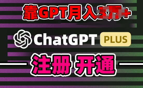 互联网新热潮GPT-4o+白嫖GPT4.0.靠代充GPT日入200+，全是实操，小白也能上手【揭秘】-小柒笔记