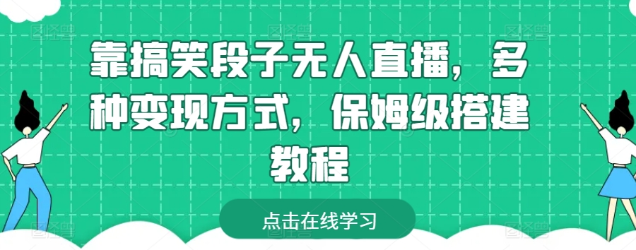 靠搞笑段子无人直播，多种变现方式，保姆级搭建教程【揭秘】-小柒笔记