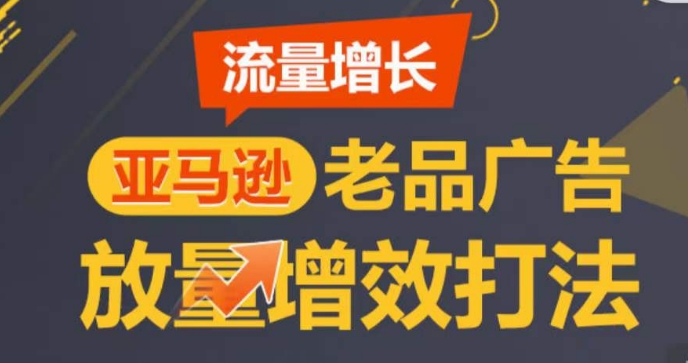 亚马逊流量增长-老品广告放量增效打法，循序渐进，打造更多TOP listing​-小柒笔记