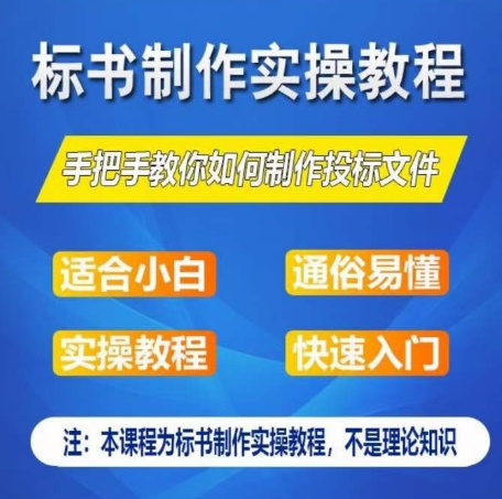 标书制作实操教程，手把手教你如何制作授标文件，零基础一周学会制作标书-小柒笔记