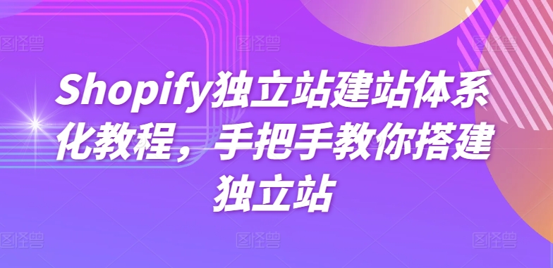 Shopify独立站建站体系化教程，手把手教你搭建独立站-小柒笔记