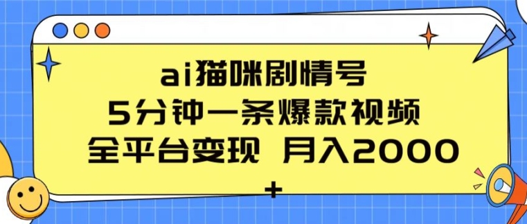 ai猫咪剧情号 5分钟一条爆款视频 全平台变现 月入2K+【揭秘】-小柒笔记