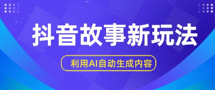 抖音故事新玩法，利用AI自动生成原创内容，新手日入一到三张【揭秘】-小柒笔记