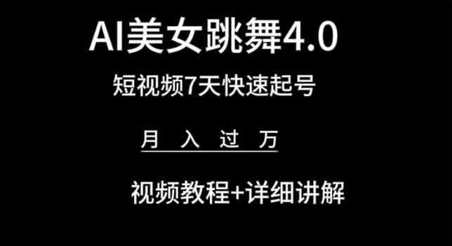 AI美女跳舞4.0，短视频7天快速起号，月入过万 视频教程+详细讲解【揭秘】-小柒笔记