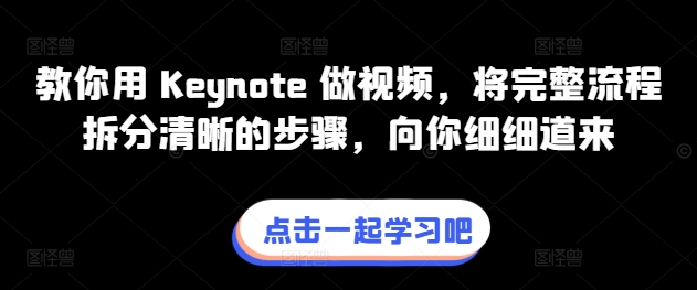 教你用 Keynote 做视频，将完整流程拆分清晰的步骤，向你细细道来-小柒笔记