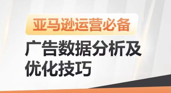 亚马逊广告数据分析及优化技巧，高效提升广告效果，降低ACOS，促进销量持续上升-小柒笔记