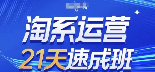 淘系运营21天速成班(更新24年5月)，0基础轻松搞定淘系运营，不做假把式-小柒笔记