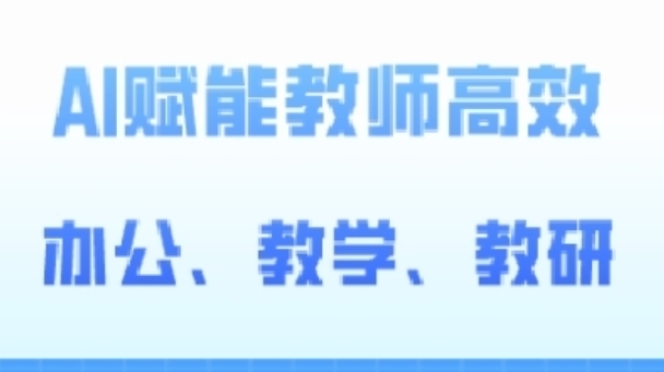 2024AI赋能高阶课，AI赋能教师高效办公、教学、教研-小柒笔记