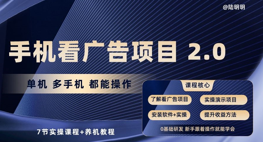 手机看广告项目2.0，单机多手机都能操作，7节实操课程+养机教程【揭秘】-小柒笔记