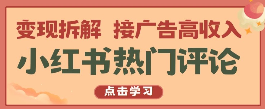 小红书热门评论，变现拆解，接广告高收入【揭秘 】-小柒笔记