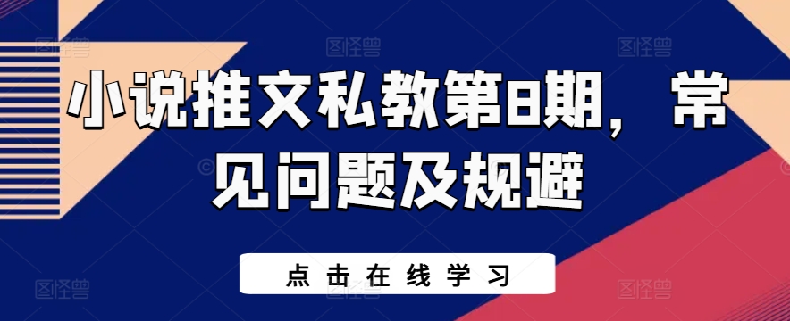 小说推文私教第8期，常见问题及规避-小柒笔记